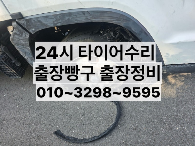 충주 감곡 괴산 음성 대소 진천 증평 금왕 24시 출장빵구 한국타이어 교체수리 대형화물트럭....