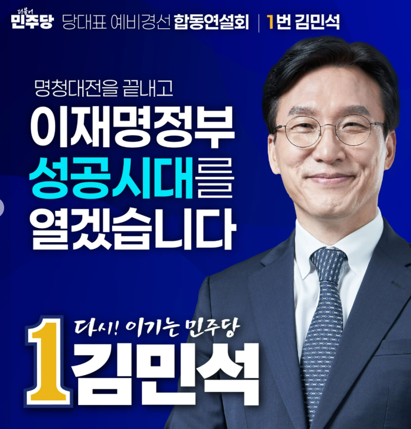 [긴급속보] 김민석 결국 ‘100일’ 승부수까지 던졌다…당대표 되면 가장 먼저 뒤집겠다는 결....