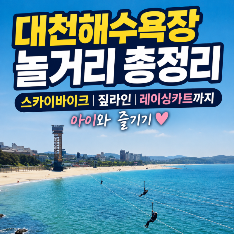 대천해수욕장 놀거리 총정리｜스카이바이크 짚라인 레이싱카트까지 아이와 즐기기