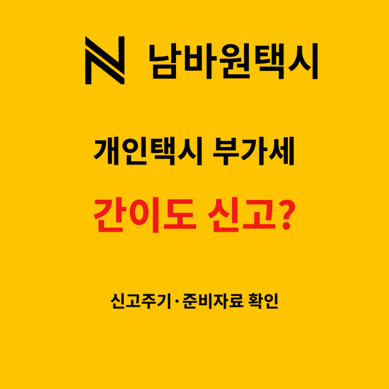 개인택시 부가가치세 신고, 간이과세자도 해야 할까? 신고주기와 준비자료