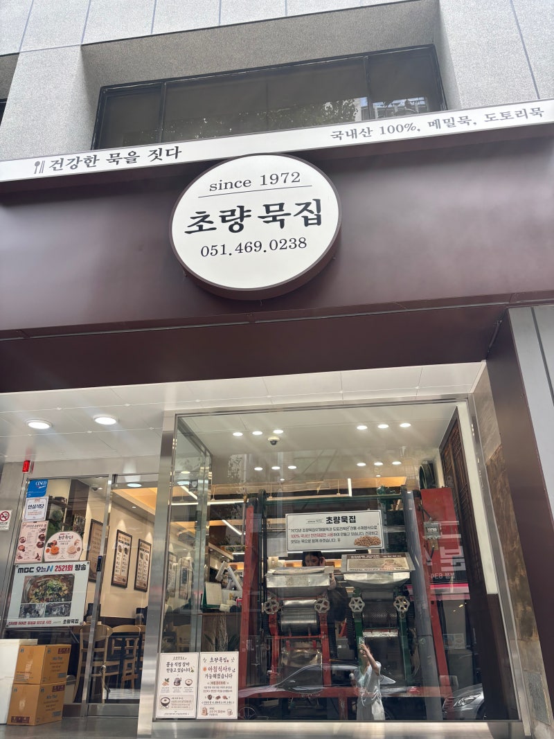 부산 초량 맛집｜점심으로 먹기 좋은 1972 초량묵집