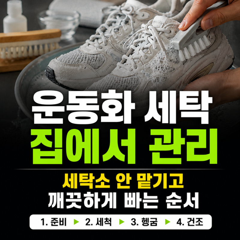 운동화 세탁 집에서 운동화 관리, 세탁소 안 맡기고 깨끗하게 빠는 순서