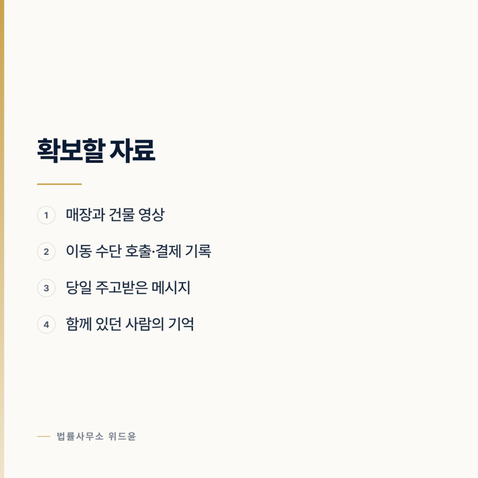 [변호사] 잠든 사이에 있었던 일로 고소되었다면 관련 사진