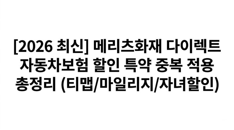 [2026 최신] 메리츠화재 다이렉트 자동차보험 할인 특약 중복 적용 총정리 (티맵/마일리지/자....