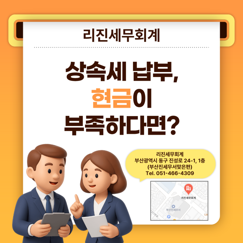 [부산진 세무사] 상속세 납부 할 현금이 부족하다면?
