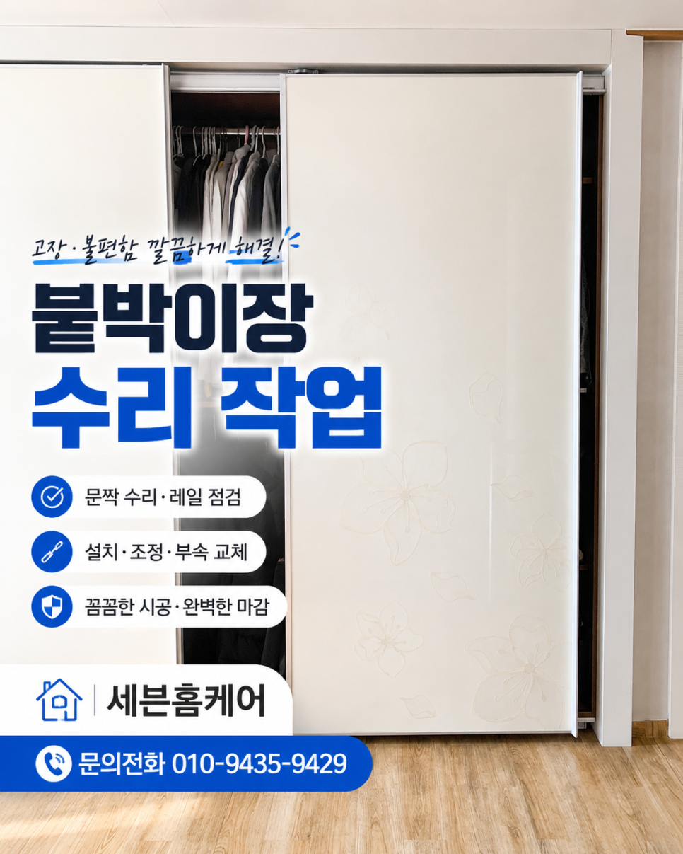 성남 분당구 붙박이장 슬라이딩도어 문이 안 움직일 때, 깨진 롤러 교체 후기