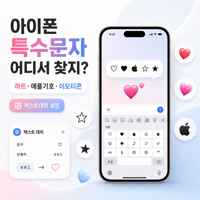 아이폰 특수문자 어디서 찾지? 하트·애플기호 이모티콘 복사해가세요! | 텍스트대치 설정 방....