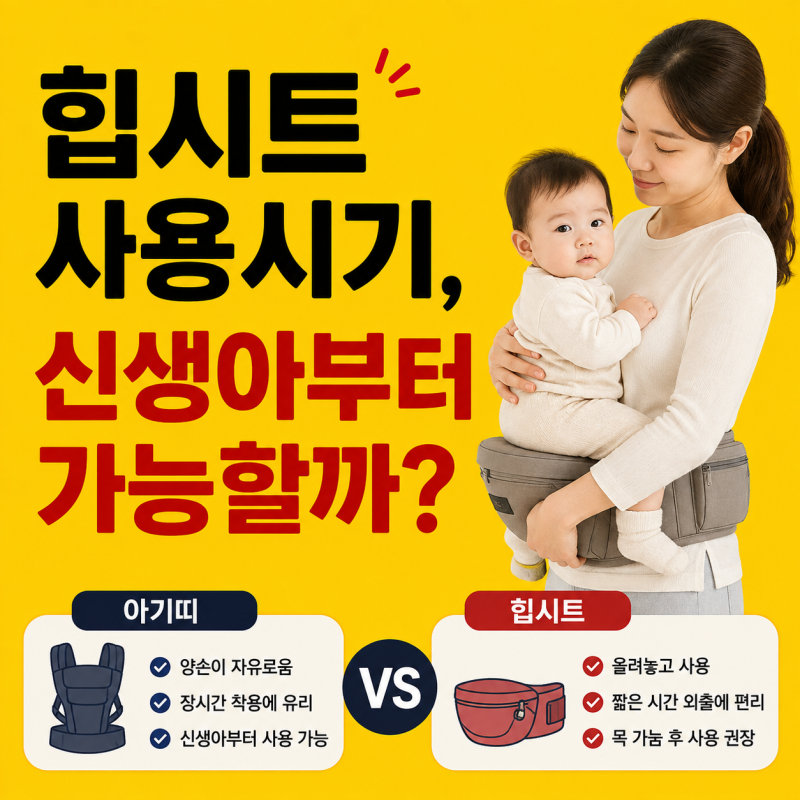힙시트 사용시기, 신생아부터 가능할까? 아기띠힙시트 차이