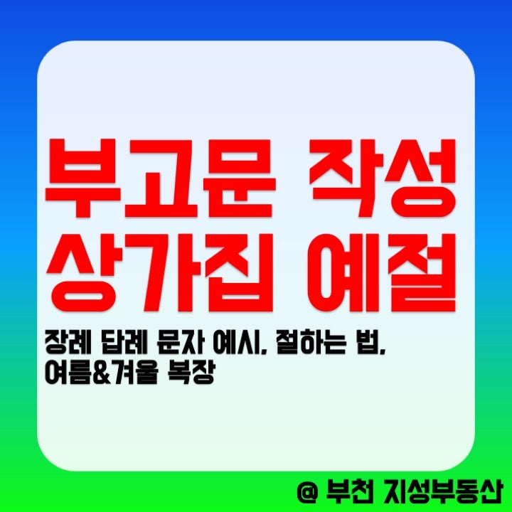 부고문 장례 답례문자 작성 예시부터 상가집 절하는 법 인사말까지 (여름 복장 예절)