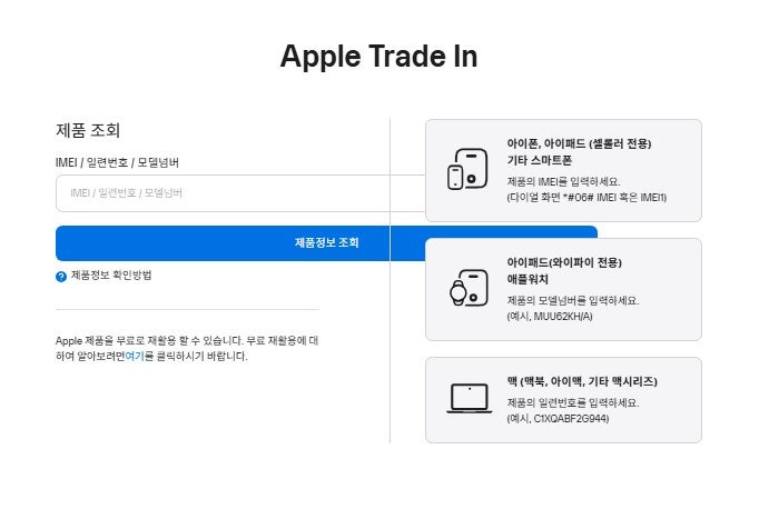 아이폰 온라인 보상판매(Apple Trade In) 신청방법