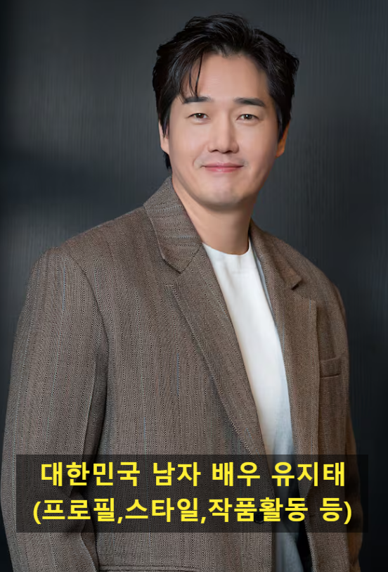 대한민국 남자 배우 유지태(프로필,스타일,작품활동 등)