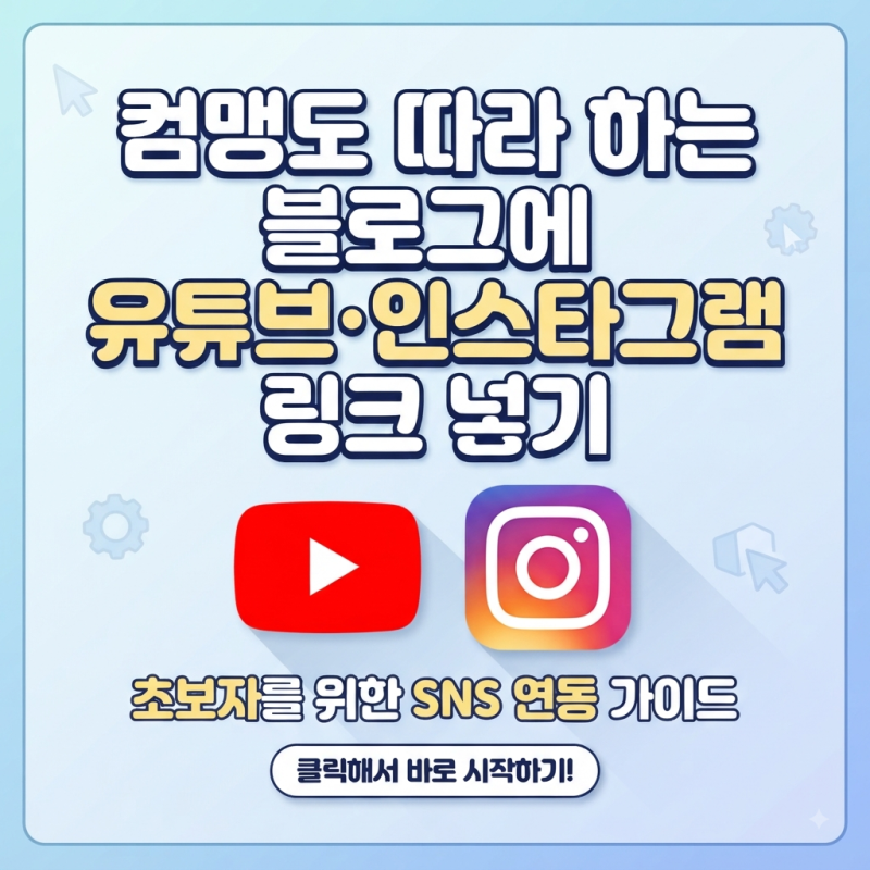 컴맹도 따라 하는 블로그에 유튜브·인스타그램 SNS등 링크 넣기