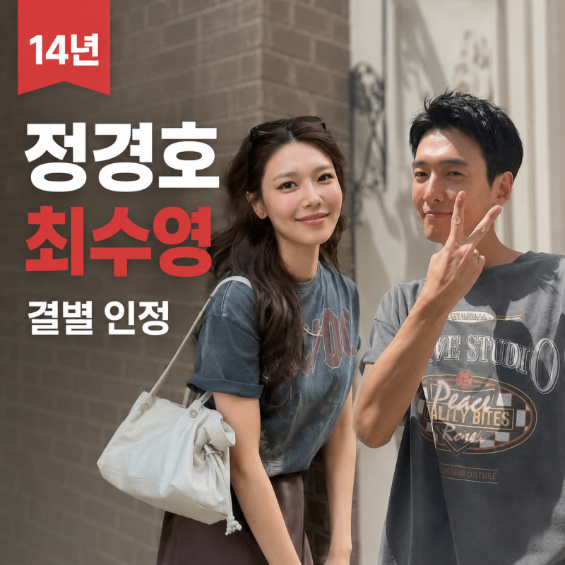 정경호 최수영 14년 열애, 결혼할 줄 알았는데 결국 달라진 두 사람의 선택