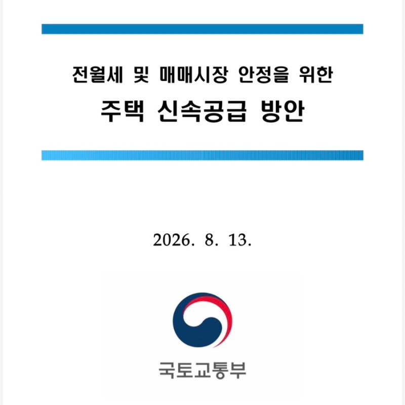 [8·13 부동산대책] 신혼부부 결혼페널티 완전 폐지? | 정책대출 소득요건·지분적립형 분양 총....