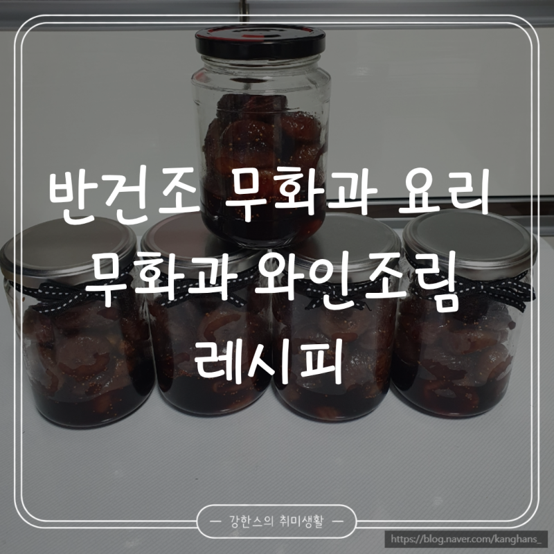 반건조 무화과 활용법 향긋한 무화과 와인조림 레시피