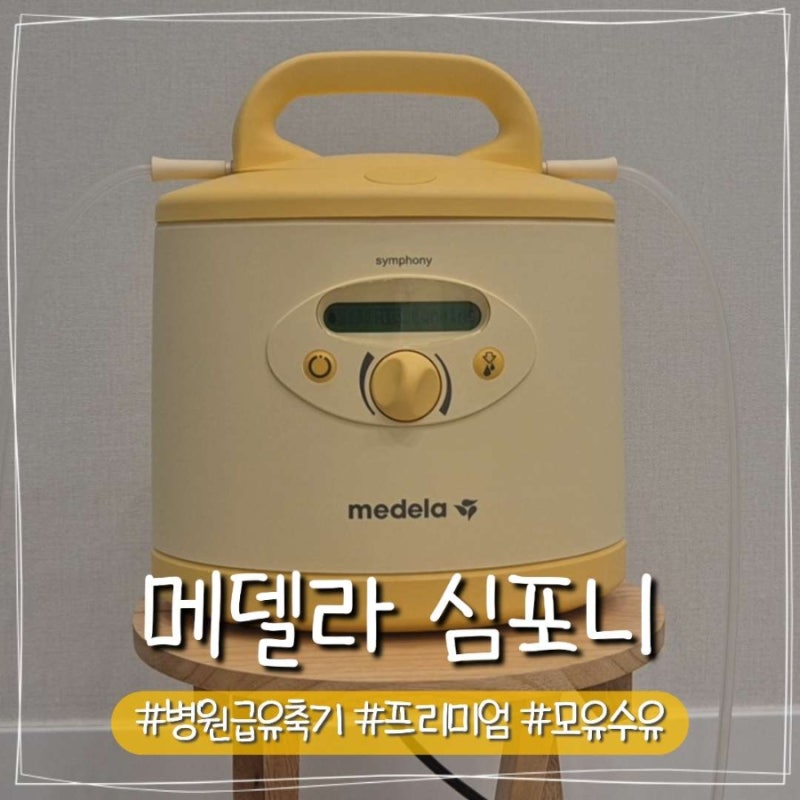 메델라 심포니 대여 5개월차 후기 | 조리원 유축기로 젖몸살 없이 모유량 늘리기