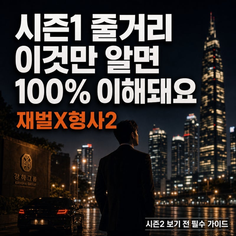 재벌X형사2 보기 전 시즌1 줄거리 이것만 알면 100% 이해돼요