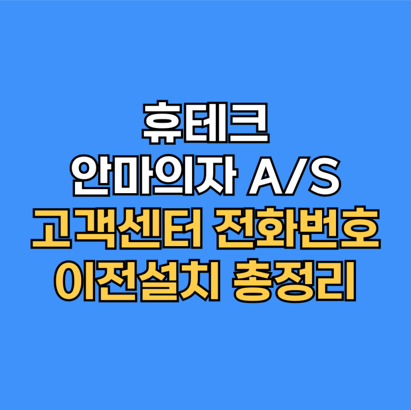 휴테크 서비스센터 어디로? 안마의자 고장·이전설치·AS 비용 정리