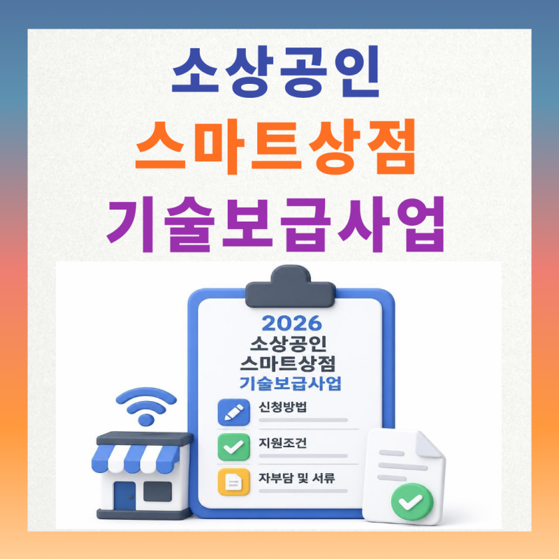 2026 소상공인 스마트상점 기술보급사업 신청방법 및 지원조건 (자부담 및 서류)