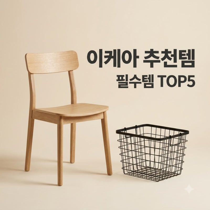 이케아 추천템 TOP5 필수템 정리! 직접 써보고 반한 가성비 꿀템