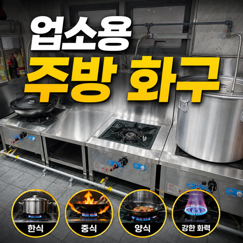 [부산 업소용 주방] 업소용 화구 종류 | 양산 식당 주방설비 | 김해 업소용 간택기 렌지 | 한....