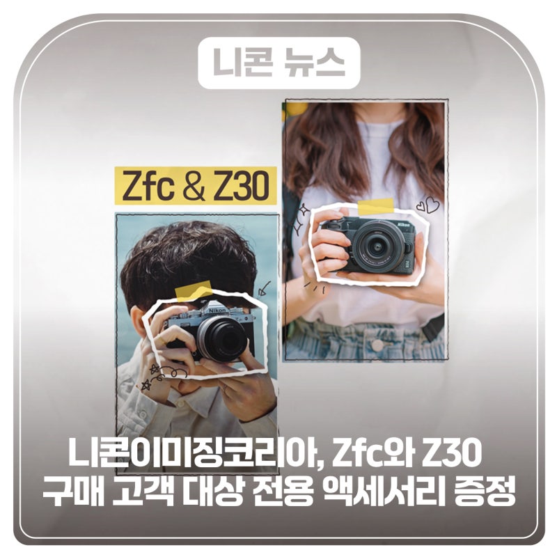 니콘이미징코리아, Zfc와 Z30 구매 고객 대상 전용 액세서리 증정