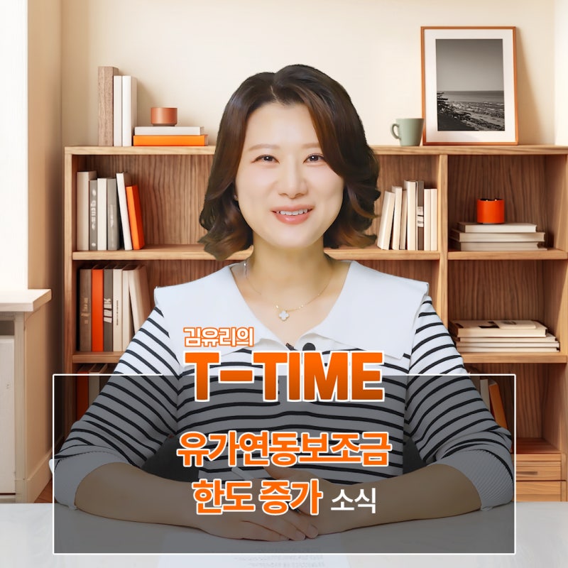[김유리의 T-Time] 유류비 부담 완화 지원 소식! 유가연동보조금 한도 증가