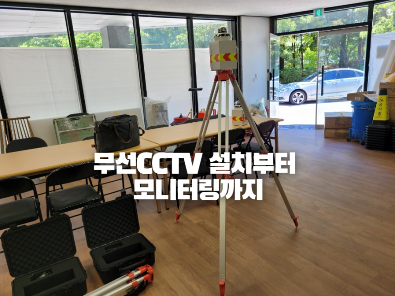 무선CCTV 설치부터 모니터링까지, 이동식CCTV 현장 설치사례