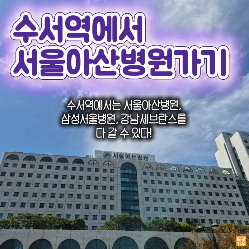 수서역에서 셔틀버스타고 서울아산병원가기! (경험후기)