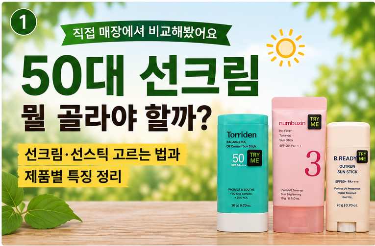 50대 선크림 추천, 올리브영에서 직접 비교해 본 선크림·선 스틱 고르는 법