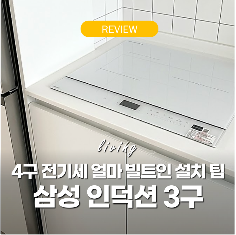 삼성 인덕션 3구 4구 비교 '전기요금 얼마?' 50만원 할인 팁 빌트인 설치 3달 후기