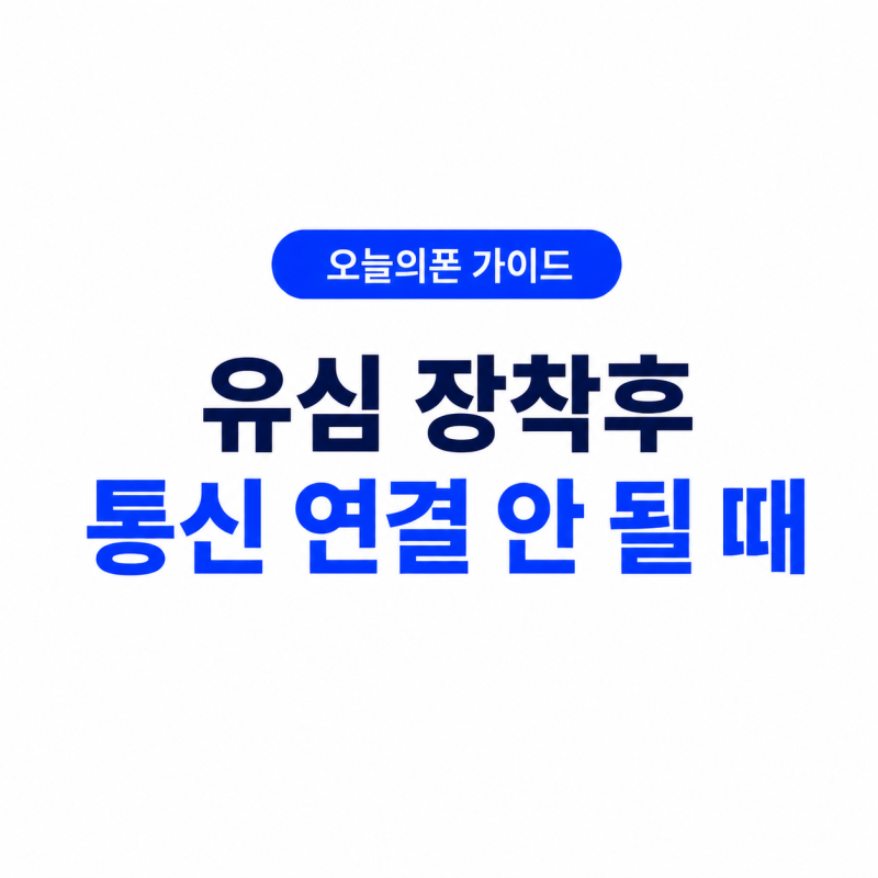 오늘의폰 개통 후 유심 인식 안 될 때? 통신사별 나밍 방법까지 정리