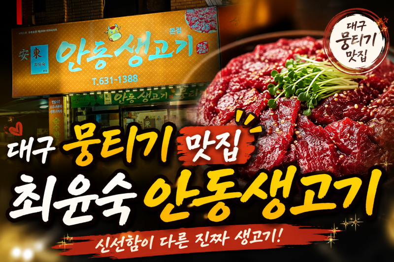 대구 뭉티기 맛집 추천! 최윤숙안동생고기에서 즐기는 뭉티기+육회+차돌오드레기