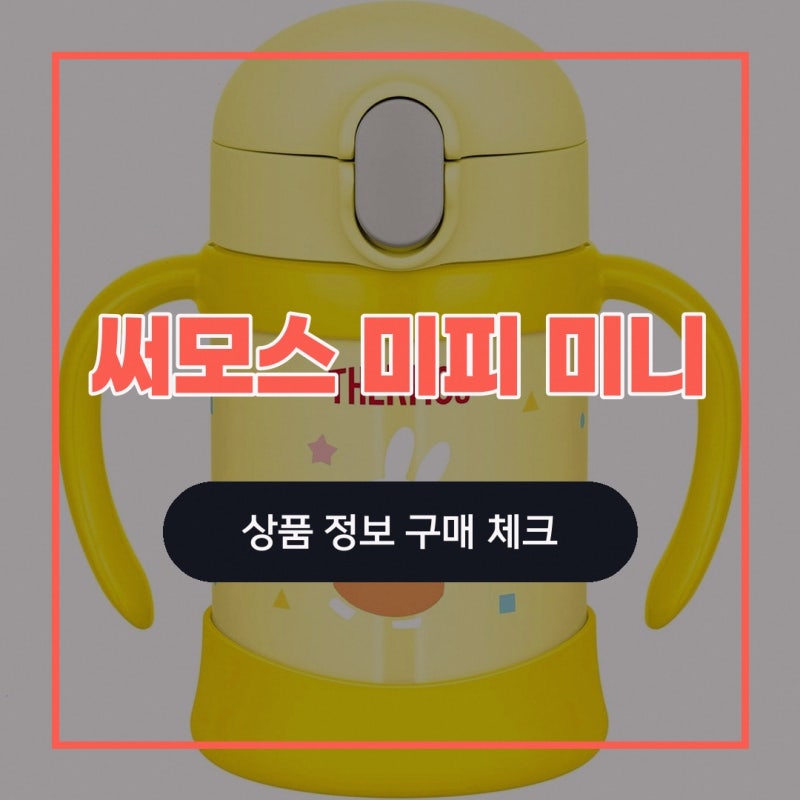 써모스 미피 미니 빨대텀블러 비교해 보고 있다면 솔직후기