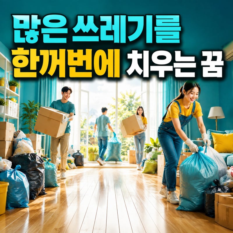 많은 쓰레기를 한꺼번에 치우는 꿈 해몽