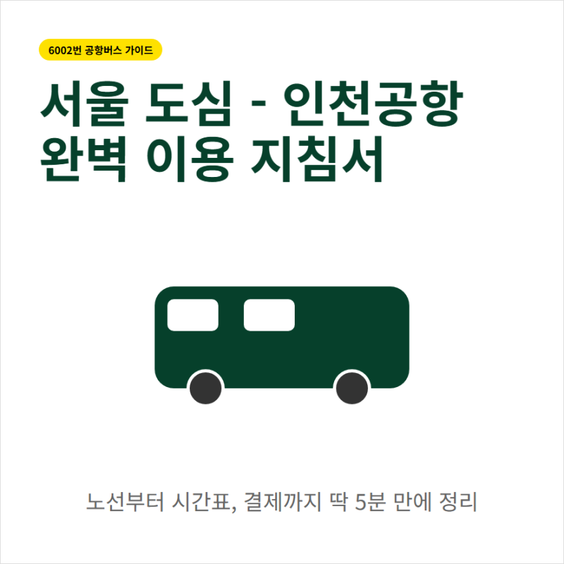 6002번 공항버스 예매방법 노선 시간표 정리