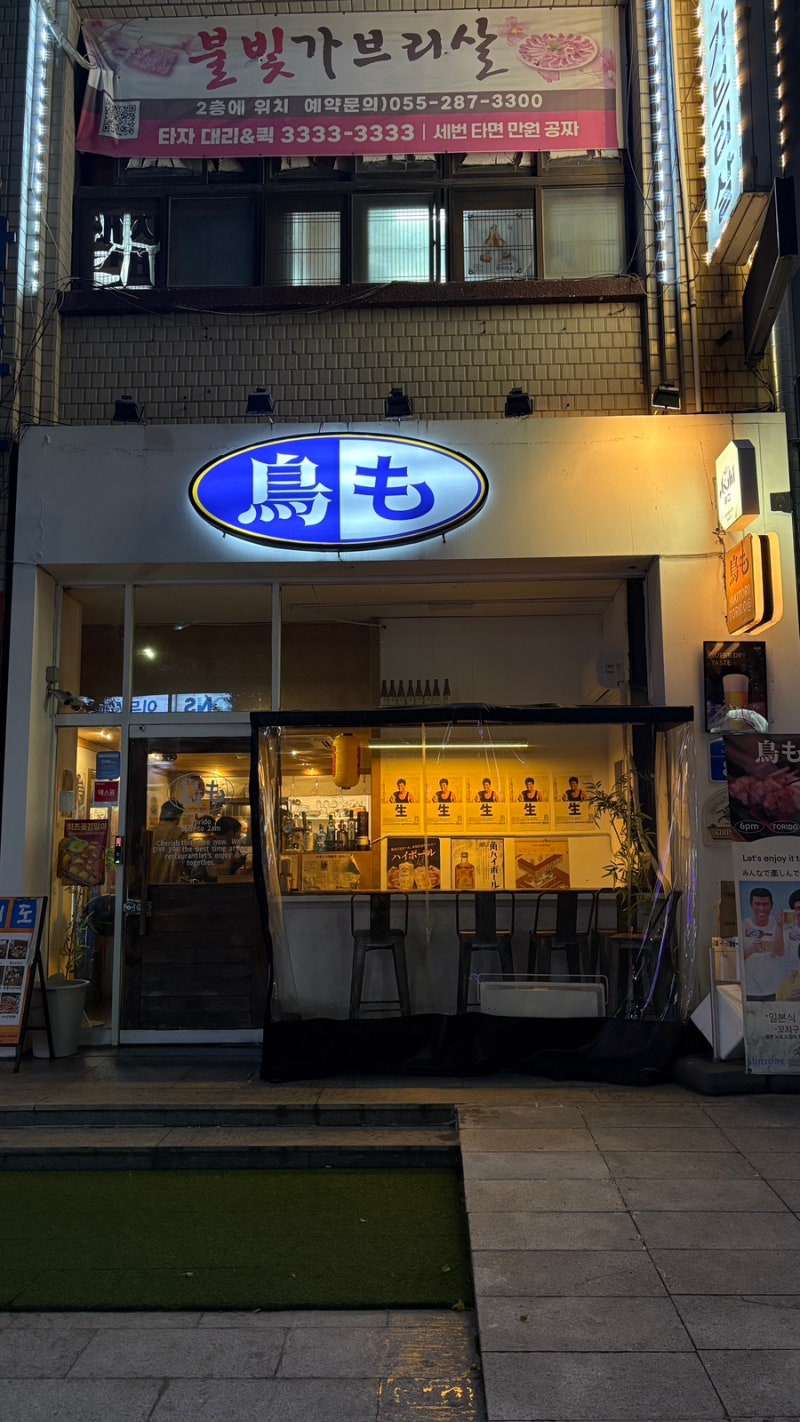 창원 토리도 후기 | 창원 야키토리집 추천 | 상남동 혼술 추천 | 창원 상남동 맛집 술집