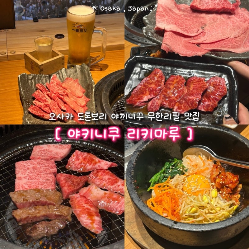 [오사카 여행] 난바 도톤보리 야끼니꾸 무한리필 맛집 야키니쿠 리키마루