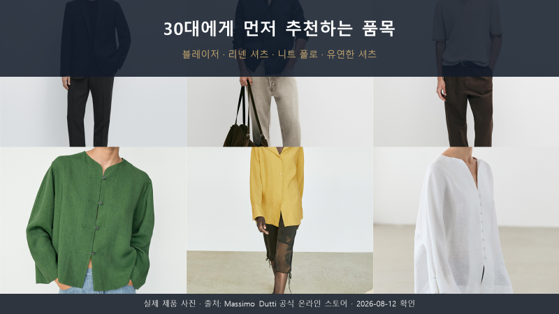 30대 패션 브랜드 마시모두띠 리뷰, 출근복과 주말 옷 사이