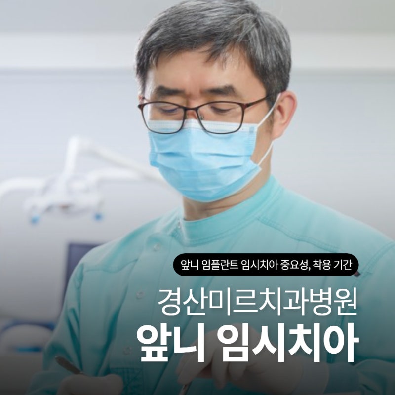 영남대역치과 앞니 임플란트 임시치아 중요성과 착용 기간