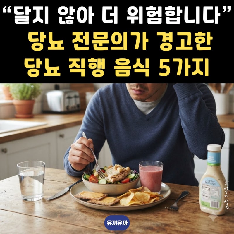 “달지 않아 더 위험합니다” 당뇨 전문의가 경고한 당뇨 직행 음식 5가지