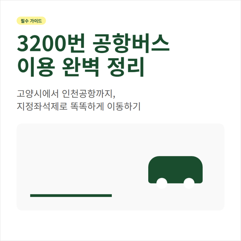 3200번 공항버스 예매방법 노선 시간표 정리