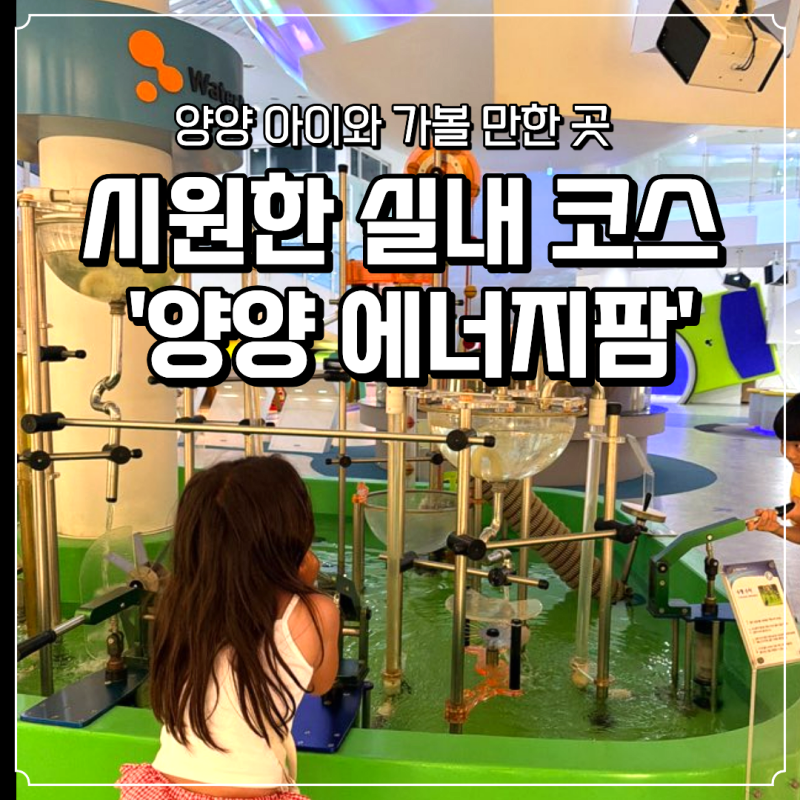 양양 아이와 가볼 만한 곳 비 오는 날 실내 여행지 에너지팜