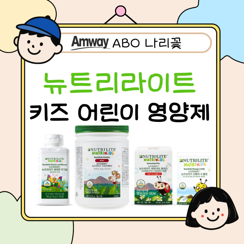 암웨이 어린이 키즈 어린이 필수 영양제 종류별 정리 뉴트리라이트 건강기능식품