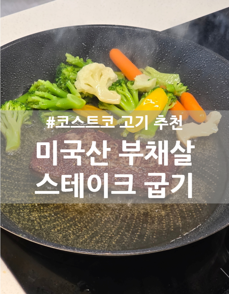 코스트코 부채살 가격 미국산 소고기 스테이크 굽는법