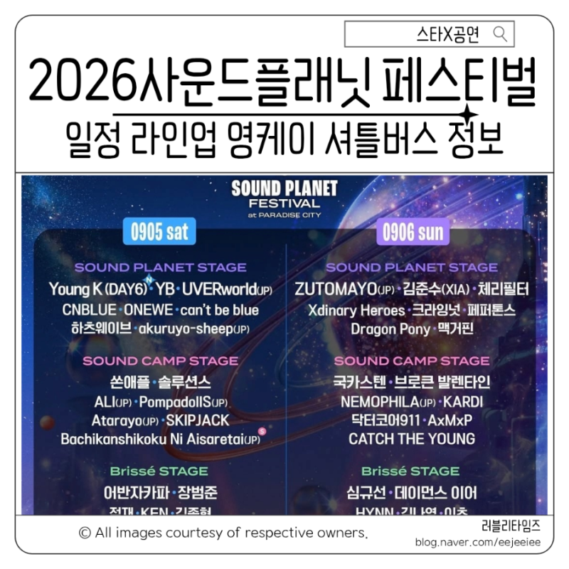 2026 사운드 플래닛 페스티벌 영케이 CNBLUE 라인업 타임테이블 셔틀버스 예약 방법 정리