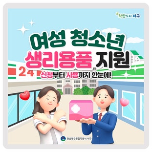 여성청소년을 위한 생리용품 지원, 한눈에 알아보세요!