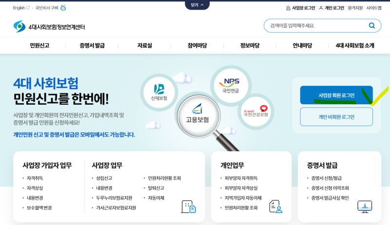 4대보험 가입자 명부 발급방법ㅣ4대사회보험정보연계센터ㅣ5분 만에 초간단 발급! ✨