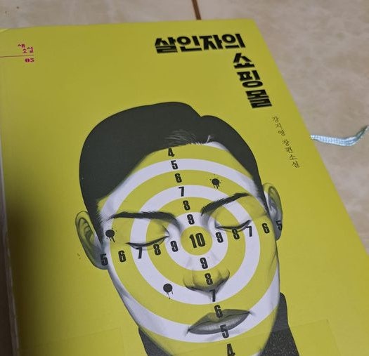 살인자의 쇼핑몰 1 리뷰, 킬러들의 쇼핑몰 원작 소설 강지영 작가 줄거리 총정리
