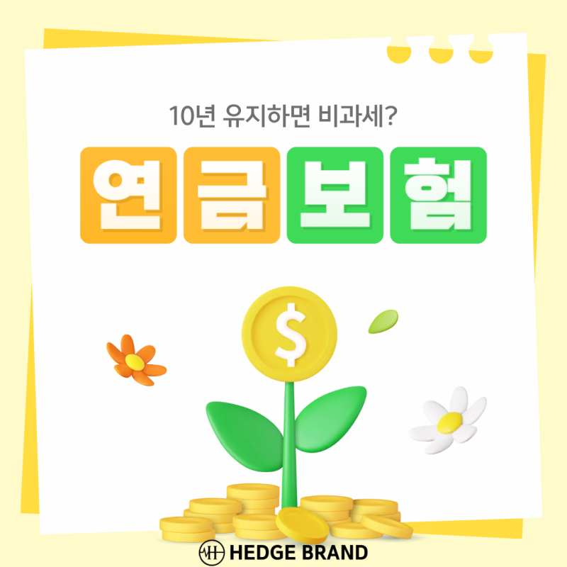 연금보험 10년 유지하면 비과세? 조건과 중도해지까지 알아보기